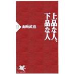 上品な人、下品な人／山崎武也