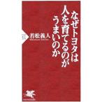 なぜトヨタは人を育てるのがうまいのか／若松義人