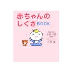 赤ちゃんのしぐさＢＯＯＫ／小西行郎