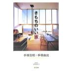 きもちのいい家／手塚貴晴／手塚由比