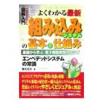 よくわかる最新組み込みシステムの基本と仕組み／藤広哲也
