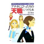 アナタにぴったりの天職につける本／柏木理佳
