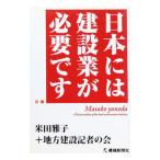 日本には建設業が必要です／米田雅子