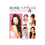 Yahoo! Yahoo!ショッピング(ヤフー ショッピング)まとめ髪＆ヘアアレンジスタイルＢＯＯＫ／プライム・ストラテジー株式会社