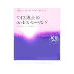 Yahoo! Yahoo!ショッピング(ヤフー ショッピング)ワイス博士のストレス・ヒーリング ／ブライアン・Ｌ・ワイス
