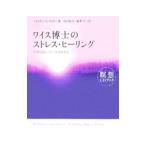 Yahoo! Yahoo!ショッピング(ヤフー ショッピング)ワイス博士のストレス・ヒーリング ／ブライアン・Ｌ・ワイス