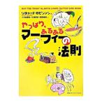 やっぱり、あるあるマーフィーの法則／Ｒｏｂｉｎｓｏｎ，Ｒｉｃｈａｒｄ