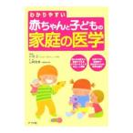 わかりやすい赤ちゃんと子どもの家庭の医学／片岡正