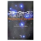 スター・ウォーズで「仏教入門」ですか／マシュー・ボートリン