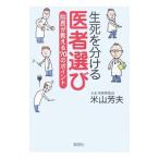 Yahoo! Yahoo!ショッピング(ヤフー ショッピング)生死を分ける医者選び／米山芳夫