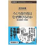 ろくろ首の首はなぜ伸びるのか／武村政春