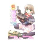 萌えわかり！自衛隊ビジュアルガイド／堀場亙