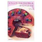 シフォンケーキのプロが教えるスペシャルレシピ／小沢のり子