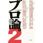 プロ論。２／Ｂ−ｉｎｇ編集部【編】