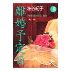 離婚予定日 8／粕谷紀子