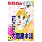 花ざかり大黒屋本舗 2／星野めみ