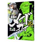 仮面のメイドガイ 2／赤衣丸歩郎