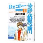 Ｄｒ．コトー診療所 18／山田貴敏