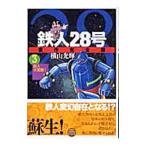 鉄人２８号 【原作完全版】 3／横山光輝
