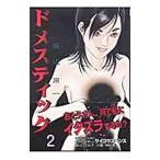 ドメスティック 2／坂辺周一