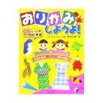 Yahoo! Yahoo!ショッピング(ヤフー ショッピング)おりがみしようよ！−おとこのこもおんなのこもたのしめるおりがみがいっぱい！−／新宮文明