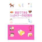 家庭でできるシュタイナーの幼児教育／ほんの木