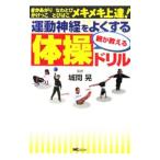 運動神経をよくする親が教える体操ドリル／城間晃