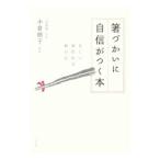 箸づかいに自信がつく本／小倉朋子
