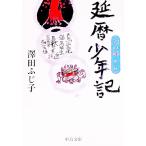 天の鎖 第一部 延暦少年記／澤田ふじ子