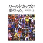 Yahoo! Yahoo!ショッピング(ヤフー ショッピング)ワールドカップが夢だった。／杉山茂樹