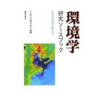 環境学研究ソースブック/名古屋大学大学院