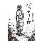 バッテリー 4／あさのあつこ