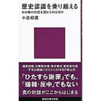 歴史認識を乗り越える−日中韓の対話を阻むものは何か−／小倉紀蔵