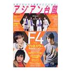 アジアン台風 Ｖｏｌ．２