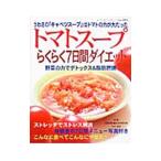 トマトスープらくらく７日間ダイエット／河合知則