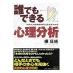 誰でもできる心理分析／樺旦純