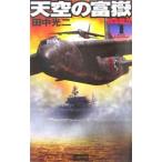 Yahoo! Yahoo!ショッピング(ヤフー ショッピング)天空の富嶽 1／田中光二
