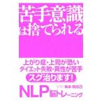 苦手意識は捨てられる／梅本和比己