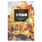 文明崩壊−滅亡と存続の命運を分けるもの− 下／ジャレド・ダイアモンド