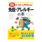Yahoo! Yahoo!ショッピング(ヤフー ショッピング)トコトンやさしい免疫・アレルギーの本／村口篤