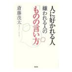 Yahoo! Yahoo!ショッピング(ヤフー ショッピング)人に好かれる人嫌われる人の「ものの言い方」／斎藤茂太