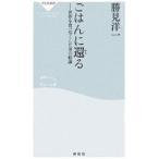 ごはんに還る／勝見洋一