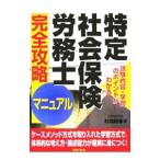 Yahoo! Yahoo!ショッピング(ヤフー ショッピング)特定社会保険労務士完全攻略マニュアル／村岡利幸