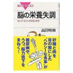 脳の栄養失調−脳とダイエットの危険な関係−／高田明和