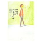 Yahoo! Yahoo!ショッピング(ヤフー ショッピング)世界でたったひとりの子／アレックス・シアラー