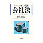 キーワードで読む会社法／浜田道代【編】