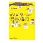 Yahoo! Yahoo!ショッピング(ヤフー ショッピング)がん治療「究極の選択」／丹羽靭負