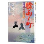 驟雨ノ町（居眠り磐音 江戸双紙シリーズ１５）／佐伯泰英