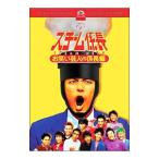 DVD／スチーム係長−お笑い芸人ｖｓ係長編−