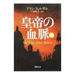 皇帝の血脈 上／アラン・フォルサム